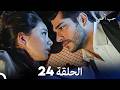 حب أعمى الحلقة 24  