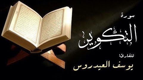 سورة التكوير للقارئ يوسف العيدروس من #مسجد_السلام_بالشطبة