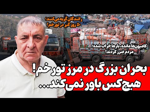 فریاد مردم از تورخم بسته تحلیل تند احمد سعیدی