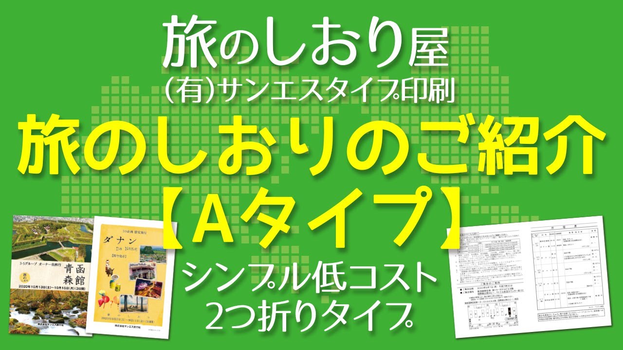 旅のしおり【Aタイプ】のご紹介 シンプルで低コスト！A4二つ折り仕上げ