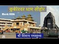कुबेरेश्वर धाम सीहोर 2024 || Kubereshwar Dham Sehore #kubreshwarmahadev #kubereshwar_dham_sehore