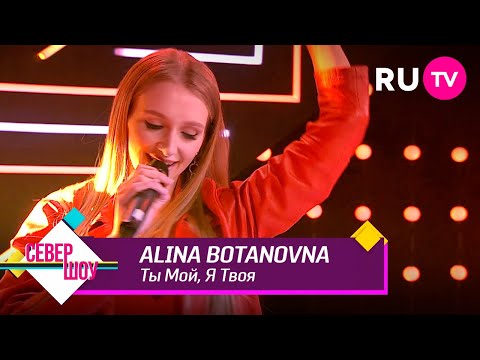 Alina Botanovna - Ты Мой, Я Твоя