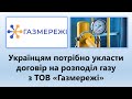 Українцям потрібно укласти договір на доставку та розподіл газу з ТОВ &quot;Газмережі&quot;