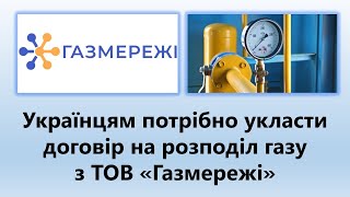 Українцям потрібно укласти договір на доставку та розподіл газу з ТОВ "Газмережі"