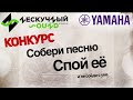 Конкурс вокалистов от Yamaha и Нескучный Саунд #хочуUR