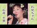 【生バンド】石井千景 お兄ちゃん