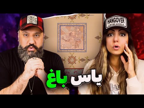    ری اکشن تحلیل باغ یاس