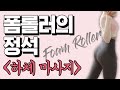 ENG)폼롤러의 정석 하체마사지편 (feat.하체순환, 하체부종, 다리라인)
