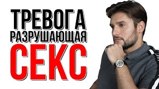 Тревога и секс