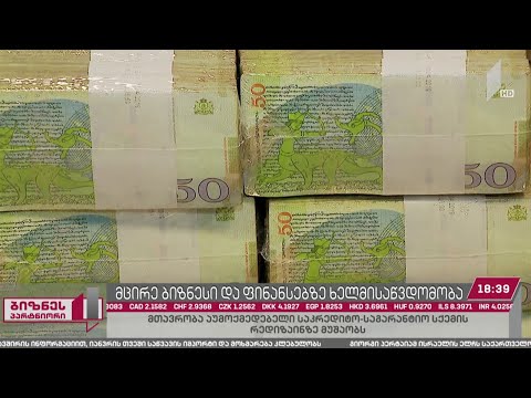 მიკრო, მცირე და საშუალო ბიზნესს ფინანსებზე წვდომა შეზღუდული აქვს