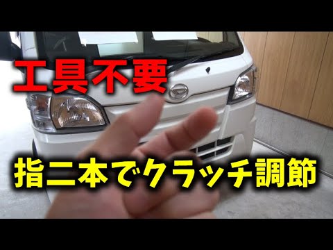 ダイハツ ミッション車 ｍｔ クラッチ調整 ハイゼットなど Youtube