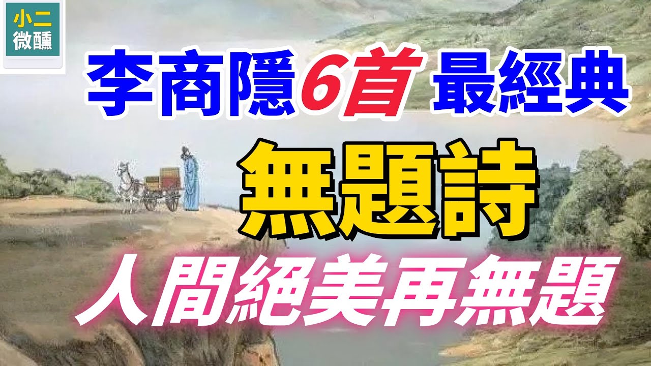 絕美無題詩! 李商隱6大經典,每首都是千古絕唱 - YouTube