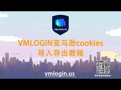 如何在VMlogin中导入导出亚马逊cookie？