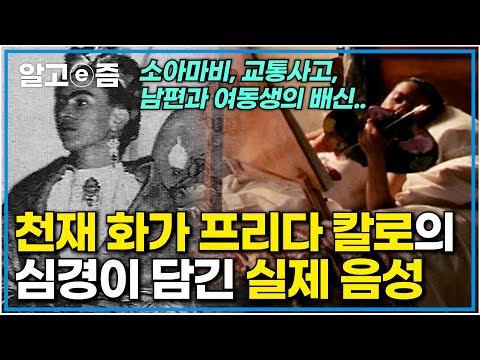 끔찍한 불행을 연이어 겪은 멕시코 여성 천재 화가 프리다칼로가 선택한 극복 방법｜배신한 남편을 향한 그의 마음이 담긴 실제 음성｜인물사담회｜알고e즘