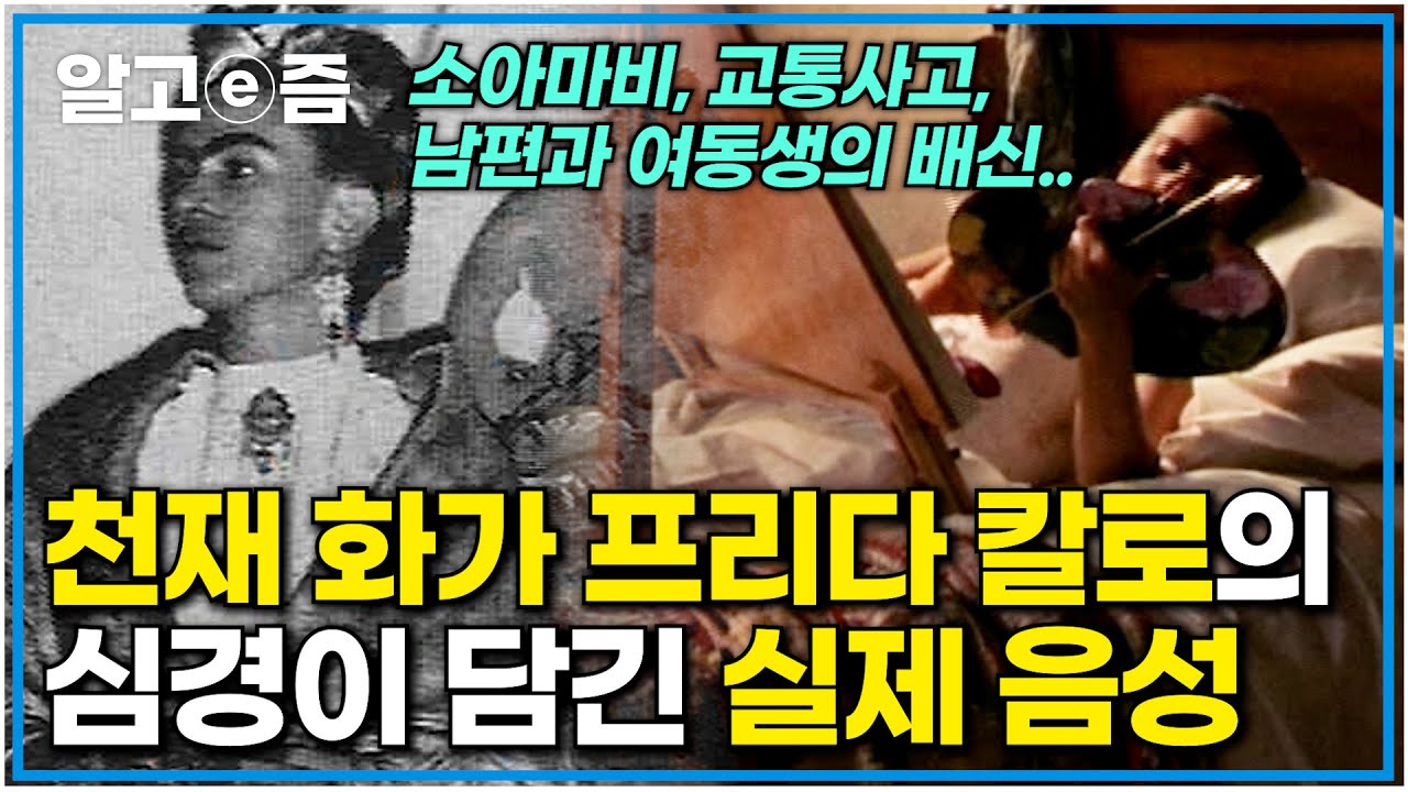 불행을 연이어 겪은 멕시코 여성 천재 화가 프리다칼로｜배신한 남편을 향한 그의 마음이 담긴 실제 음성｜인물사담회｜알고e즘