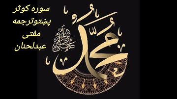 sura kosar pashto translation سوره کوثر پښتو ترجمه