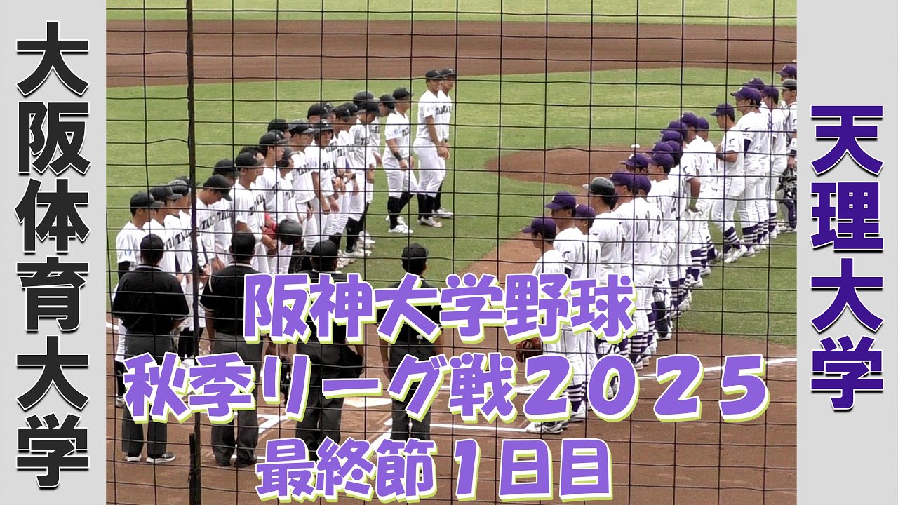 【阪神大学野球 秋季リーグ戦２０２５】大阪体育大学vs天理大学【最終節１日目  2025/10/12】
