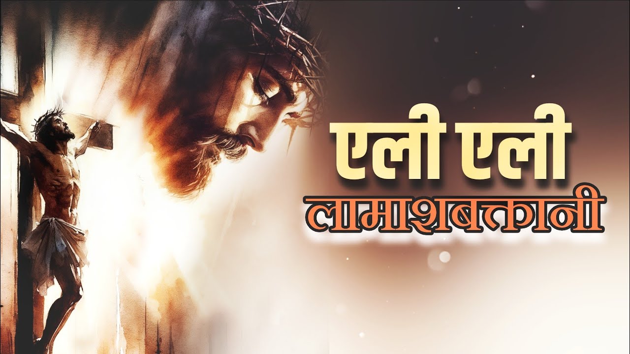 एली एली लामाशबक्तानी। New Hindi Christian Heart Touching Song 2025।#jesus
