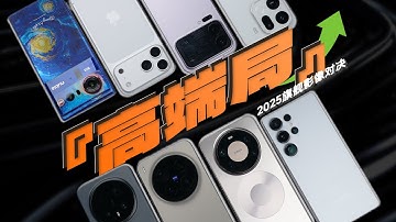 「花生」2025影像旗舰对决：谁最能拍？谁最能录？