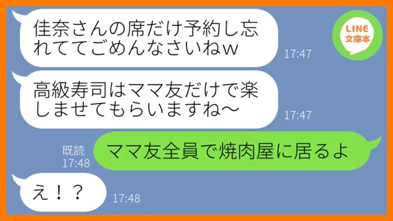 【LINE】ママ友10人で行く高級寿司屋で新入りの私だけに何も食べさせないボスママ「ママ友だけで食べましょw」→ママ友じゃないのでそのまま帰ってやった結果w【スカッとする話】【総集編】