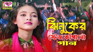 ঝিনুকের স্টেজ কাঁপানো গান।পূর্ণ করো খাজা আমার মনের বাসনা।Purno koro kaja amar monar basona।Moli Baul