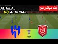 🔴[مباشر] الهلال ضد الدحيل | دوري أبطال آسيا 2025/26 | محاكاة المباراة كاملة