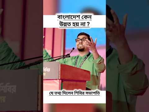 বাংলাদেশ কেন উন্নত হয় না? | আমাদের তো  কোনো কিছুর অভাব নেই | শিবির | #sibir #shibir #chatrashibir