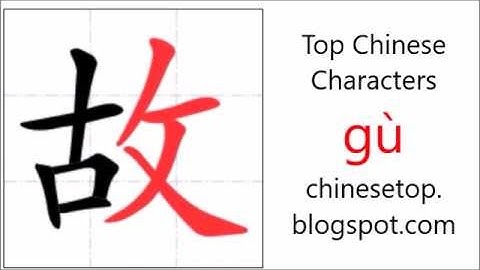 汉字[故]的笔顺