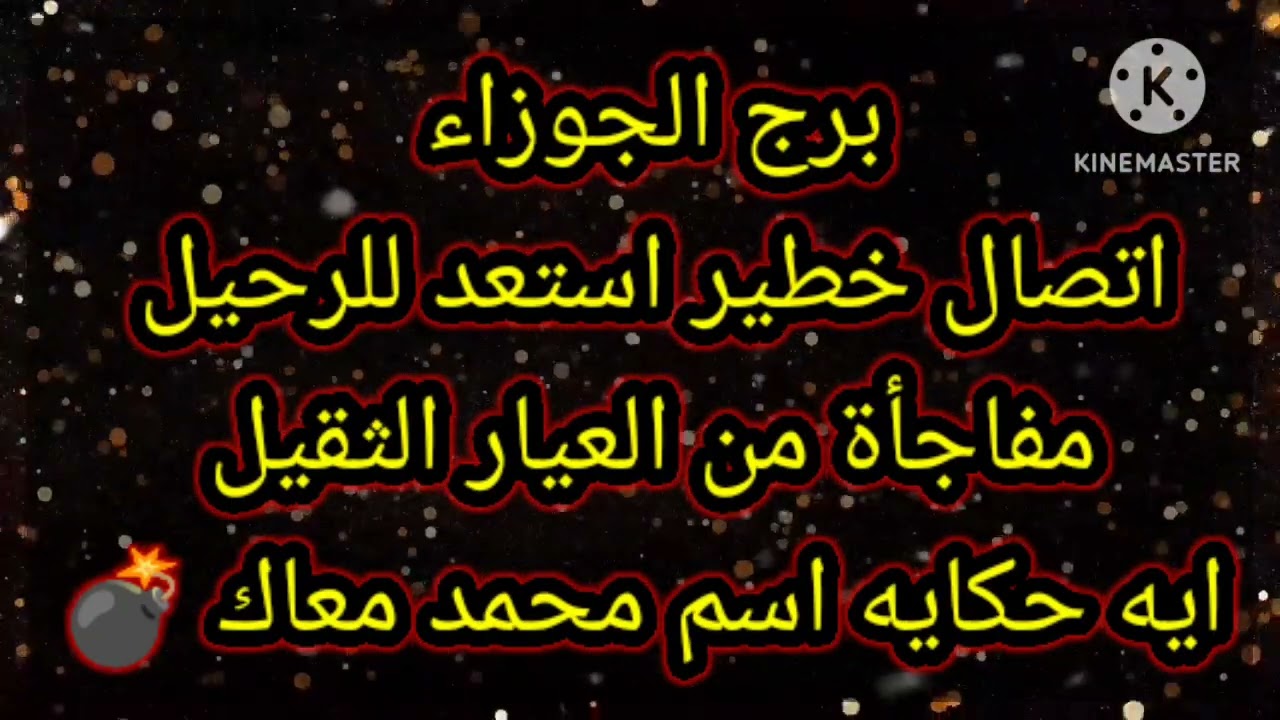 برج الجوزاء اتصال خطير استعد للرحيل مفاجأة من العيار الثقيل