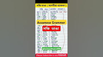 Assamese Grammer Sandhi || সন্ধি ভাঙা অসমীয়া ব্যাকৰণ || Assamese Grammer for D.El.Ed PET /TET/ADRE~