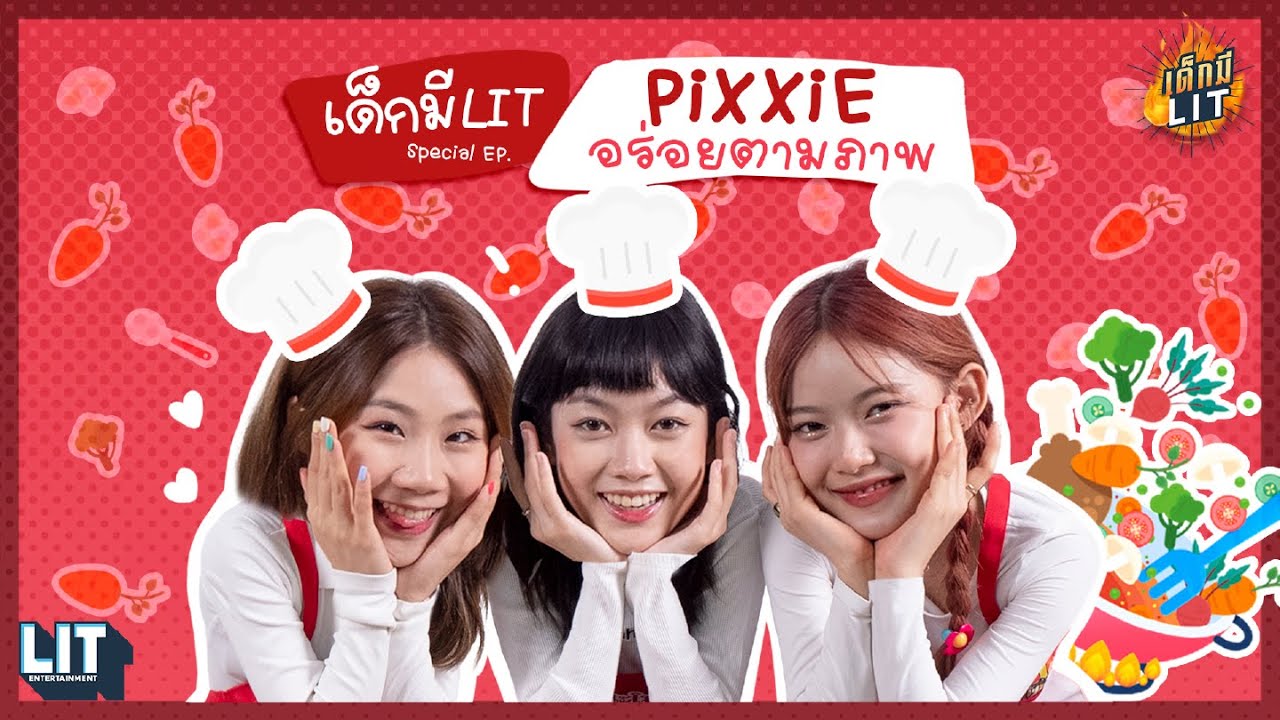 เด็กมี LIT Special EP. PiXXiE อร่อยตามภาพ