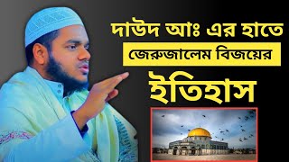 দাউদ আঃ এর হাতে জেরুজালেম বিজয় । abdullah bin abdur razzak er notun waz 2023