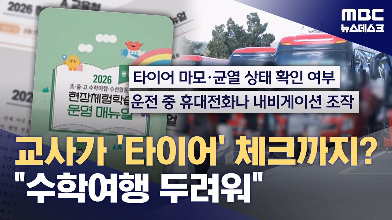 ⁣'타이어 마모도 체크' 수학여행 황당 지침‥"악성 민원 방패 필요" 글도 강타 (2026.05.05/뉴스데스크/MBC)