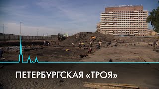 Троя на берегах Невы. Археологические тайны Санкт-Петербурга