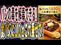 【パンの毒を解毒できる】「食パンを食う時は絶対全員、●●を１０ｇぶっかけて食え！」を世界一わかりやすく要約してみた【本要約】