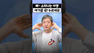 귀에서 삐소리 이명 들리면 당장 &#39;여기&#39;를 꾹!! 누르세요~ #shorts #이명 #이명치료 #삐소리 #지압법