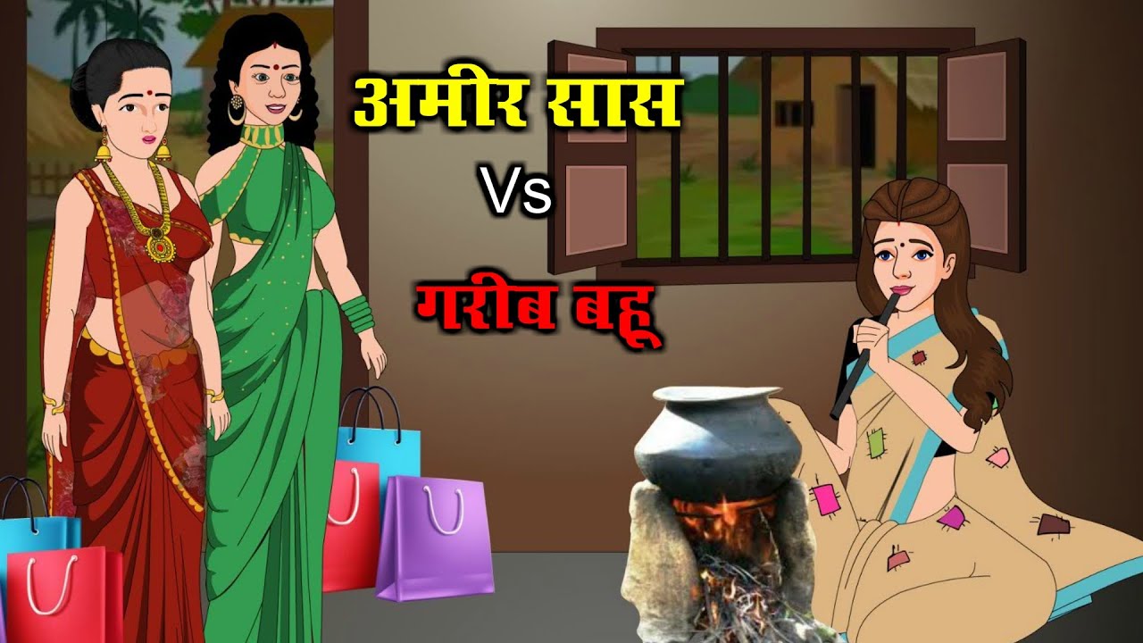 अमीर सास VS गरीब बहू | Ameer Sas Vs Gareeb Bahu | Saas Bahu | Kahaniya | Kaka Tv