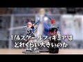 1/4スケールフィギュアってどれくらい大きいの?