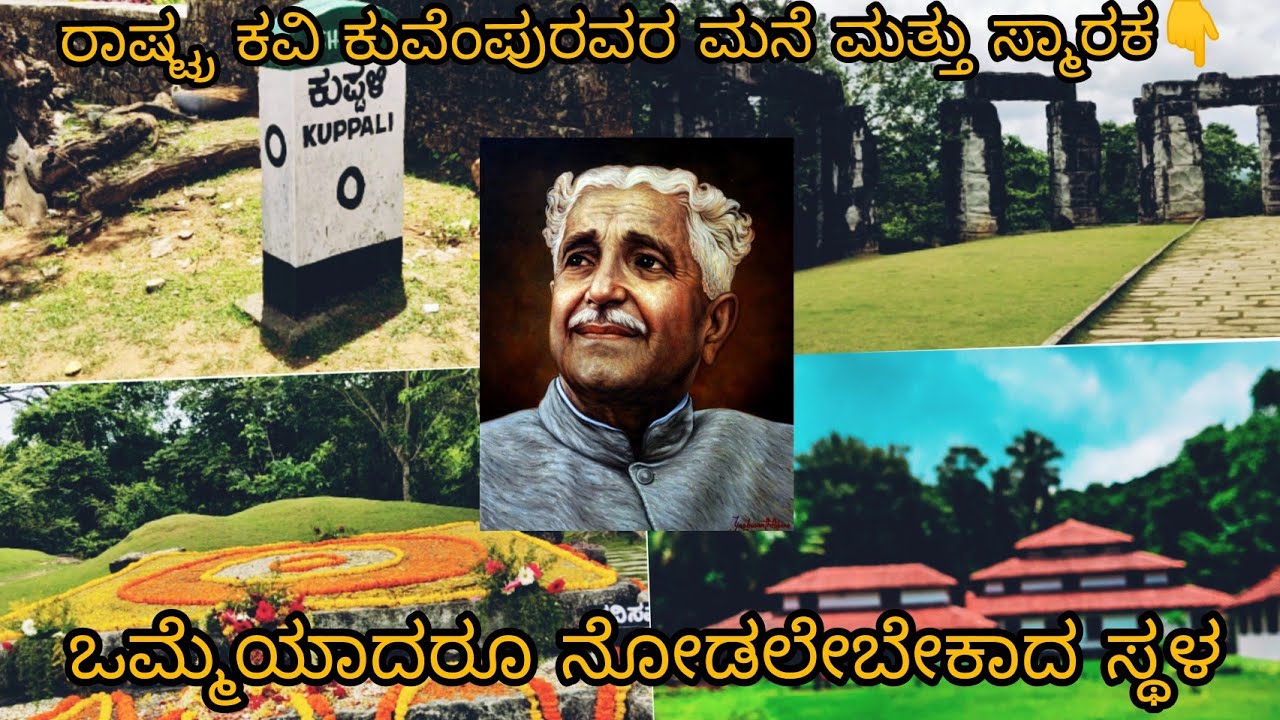 ರಾಷ್ಟ್ರಕವಿ ಕುವೆಂಪುರವರ ಮನೆ ಮತ್ತು ಸ್ಮಾರಕ.  vlog2|SG's world kannada| #kuvempu #kuppali