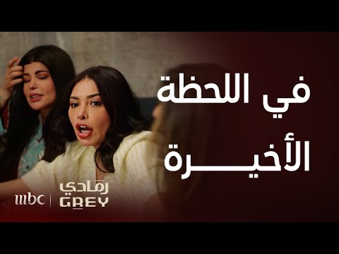 مسلسل رمادي الحلقة  حسنة توقف مشاجرة بين أمها و عمتها