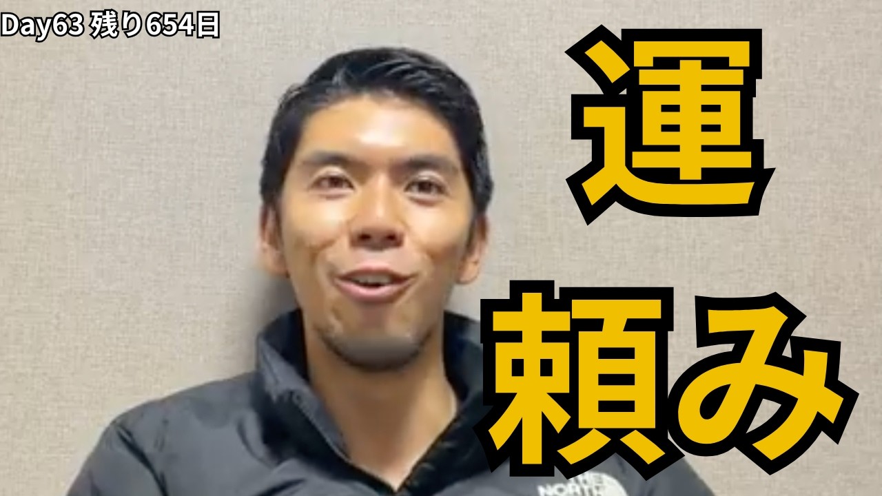 人生の半分は運ゲー【残り654日】(Day 63)
