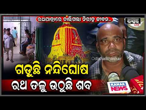 ରଥଯାତ୍ରାରେ ବଡ଼ ଅଘଟଣ,ମୀନା ବଜାରରେ ବିଦ୍ୟୁତ ଆଘାତରେ ଚାଲିଗଲା ଜଣଙ୍କର ଜୀବନ