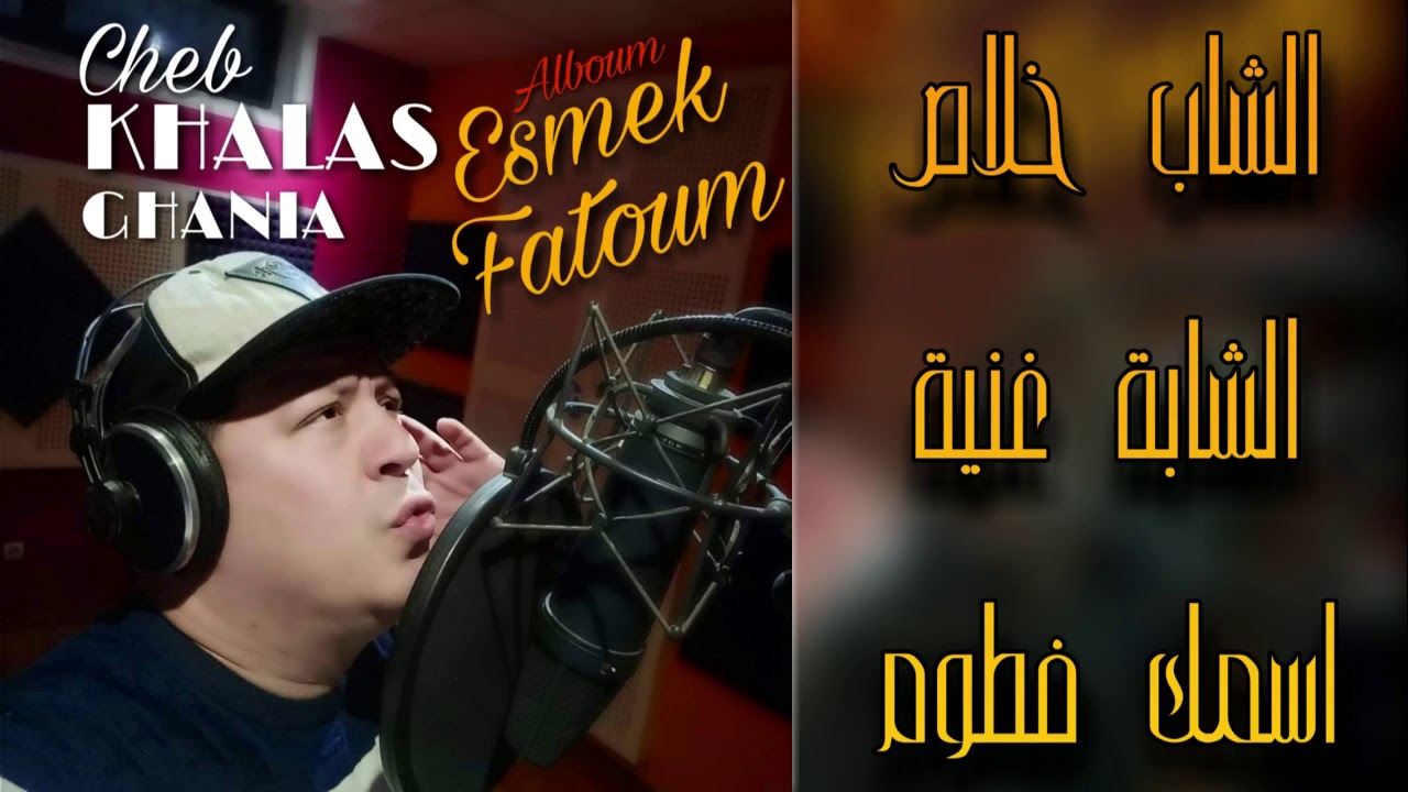 Cheb Khalas & Ghania - Esmek Fatoum