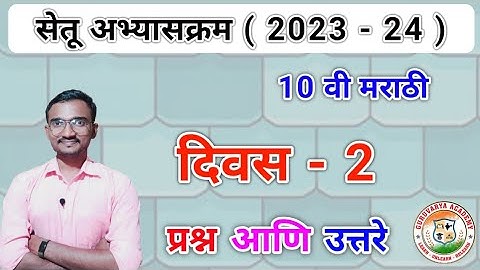 सेतू अभ्यासक्रम इयत्ता दहावी मराठी दिवस 2 | Setu abhyaskram Class 10 Marathi Divas 2 | 2023-24