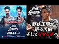 【SAMURAI CAST #2 後半】野杁正明が語る連敗のどん底と海人との因縁｜8月8日 ONE SAMURAI フェザー級トーナメント