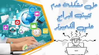 حل مشكلة عدم تثبيت البرامج علي الكمبيوتر screenshot 4