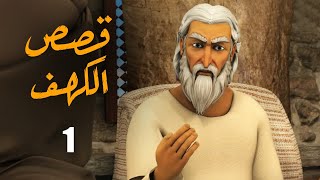 El Kahf Series | مسلسل قصص الكهف | الحلقة 1