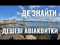 Сайти для пошуку дешевих авіаквитків