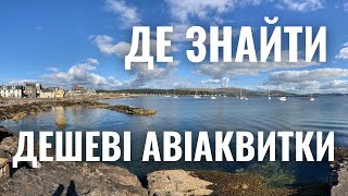 Сайти для пошуку дешевих авіаквитків