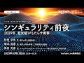 シンギュラリティ前夜―2029年、超知能がもたらす衝撃 / 松田 卓也 氏・塚本 昌彦 氏・保田 充彦 氏